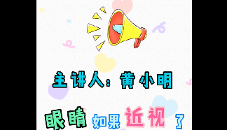 眼視光小講堂：眼睛如果近視了，需要一直戴著眼鏡嗎？