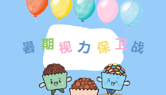 暑期視力保衛(wèi)戰(zhàn) | 入營即可體驗暑期度數(shù)零增長！