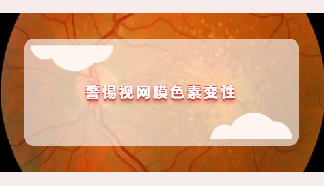 科普 | 視力下降、視野減小、夜盲？警惕視網(wǎng)膜色素變性！