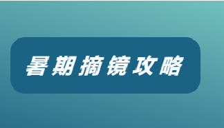 這個(gè)夏天，一起步入“無(wú)鏡”人生吧！【文末有福利】