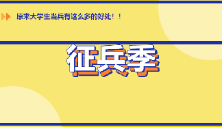 向祖國報到！你的眼睛準(zhǔn)備好了嗎？